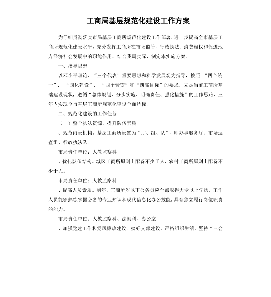 工商局基层规范化建设工作方案.docx_第1页