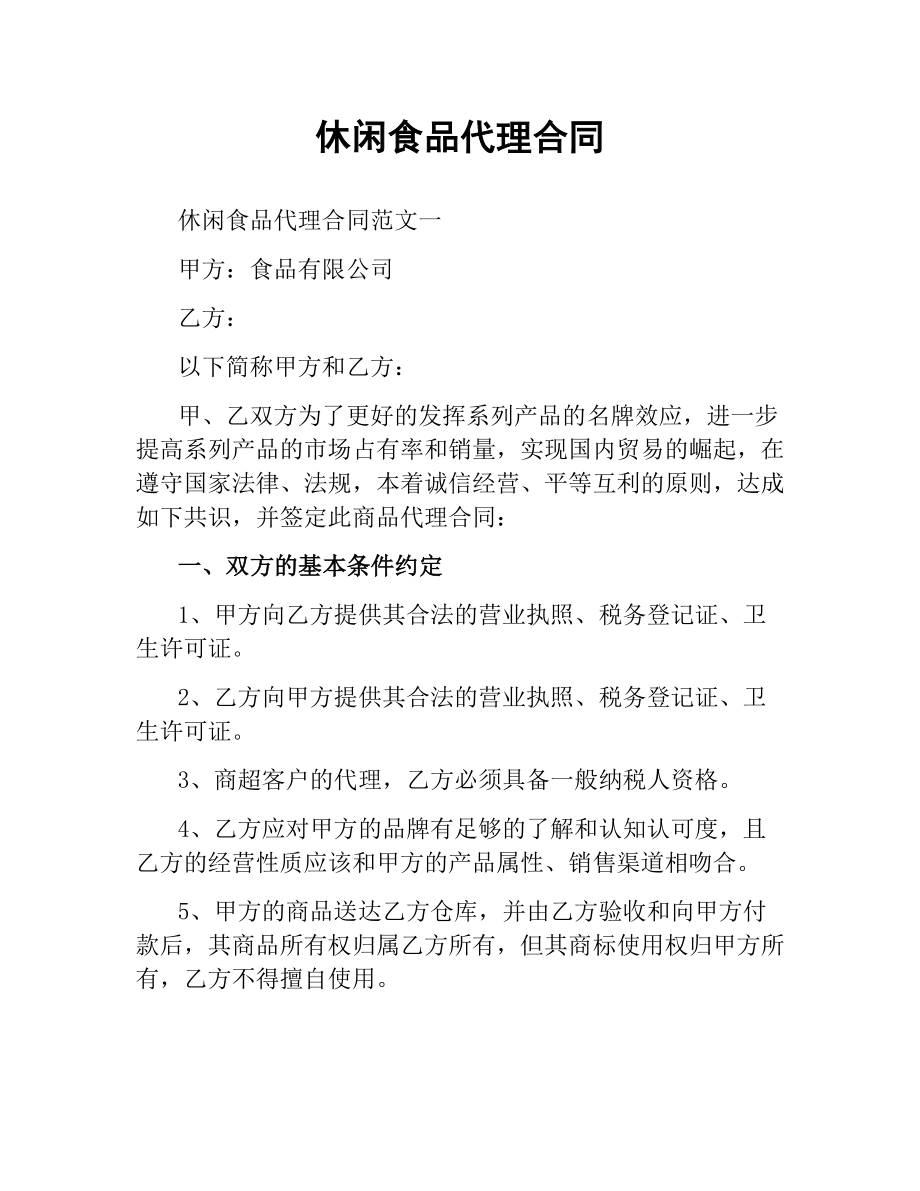 休闲食品代理合同.docx_第1页