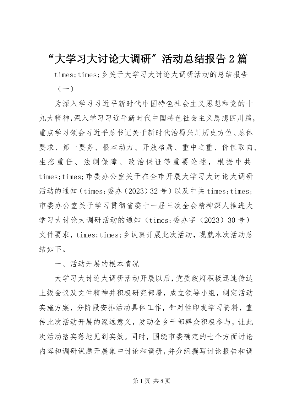 2023年“大学习大讨论大调研”活动总结报告2篇新编.docx_第1页