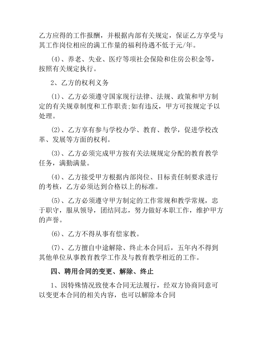 教职人员聘用合同范本.docx_第2页