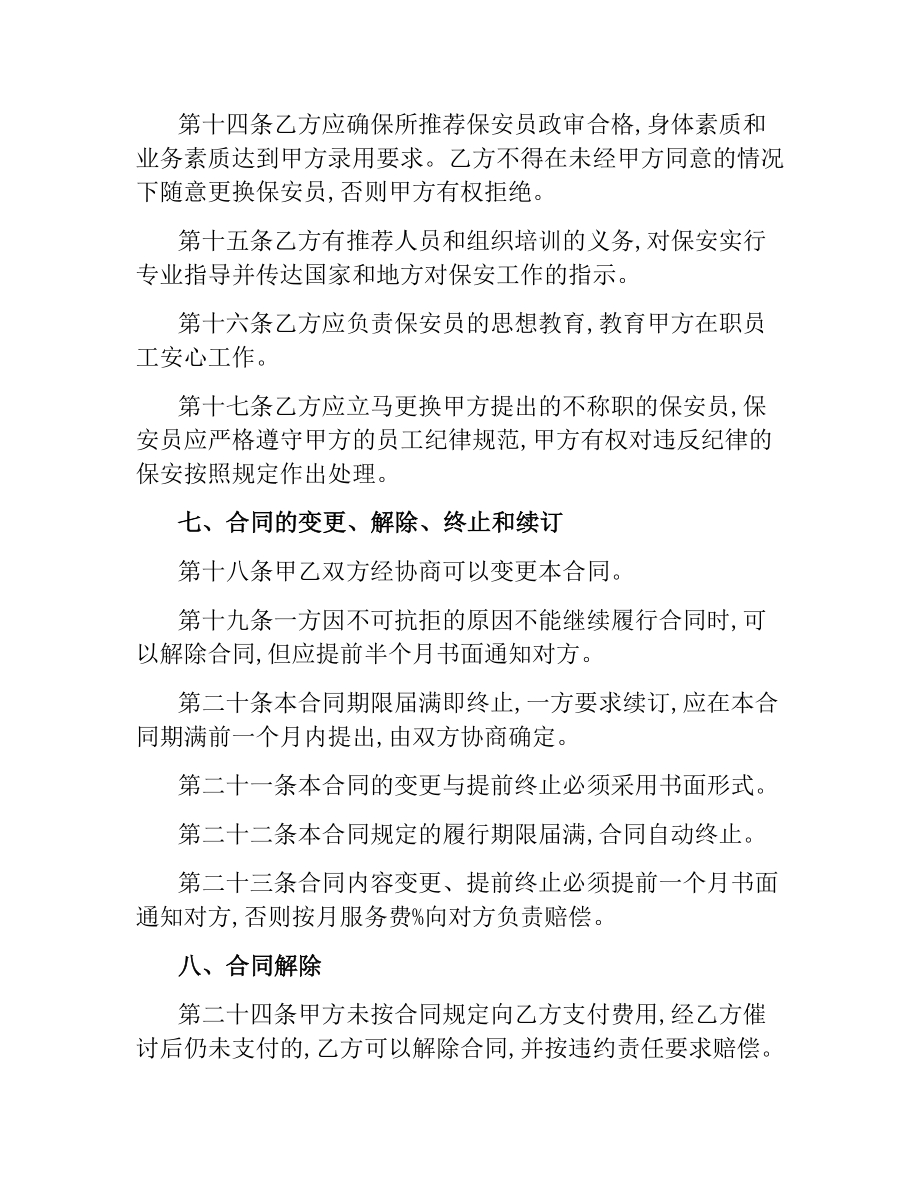 保安服务公司合同范本.docx_第3页