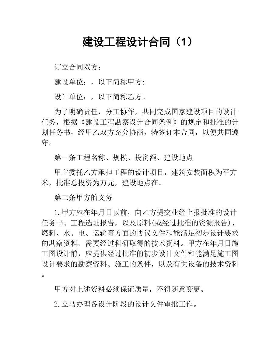 建设工程设计合同（1） .docx_第1页