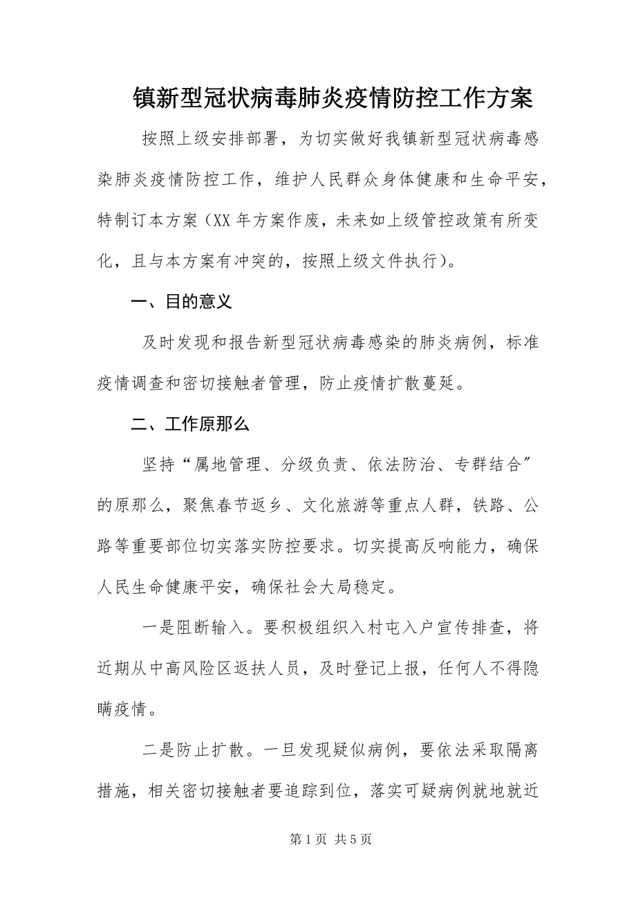 2023年镇新型冠状病毒肺炎疫情防控工作方案.docx_第1页