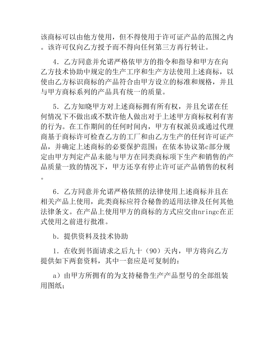 国际商标许可合同（一）.docx_第2页