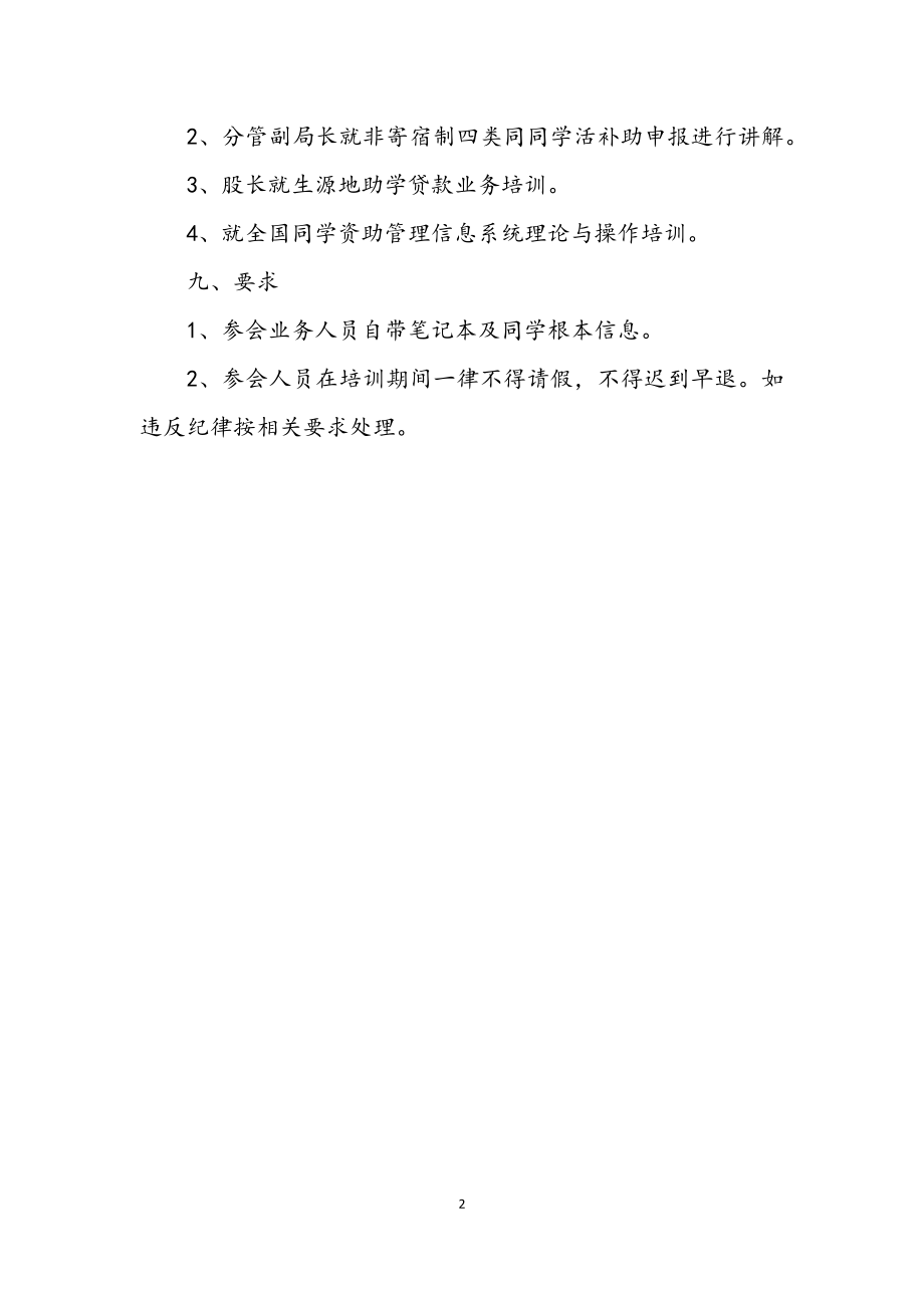 2023年资助业务培训工作方案.docx_第2页