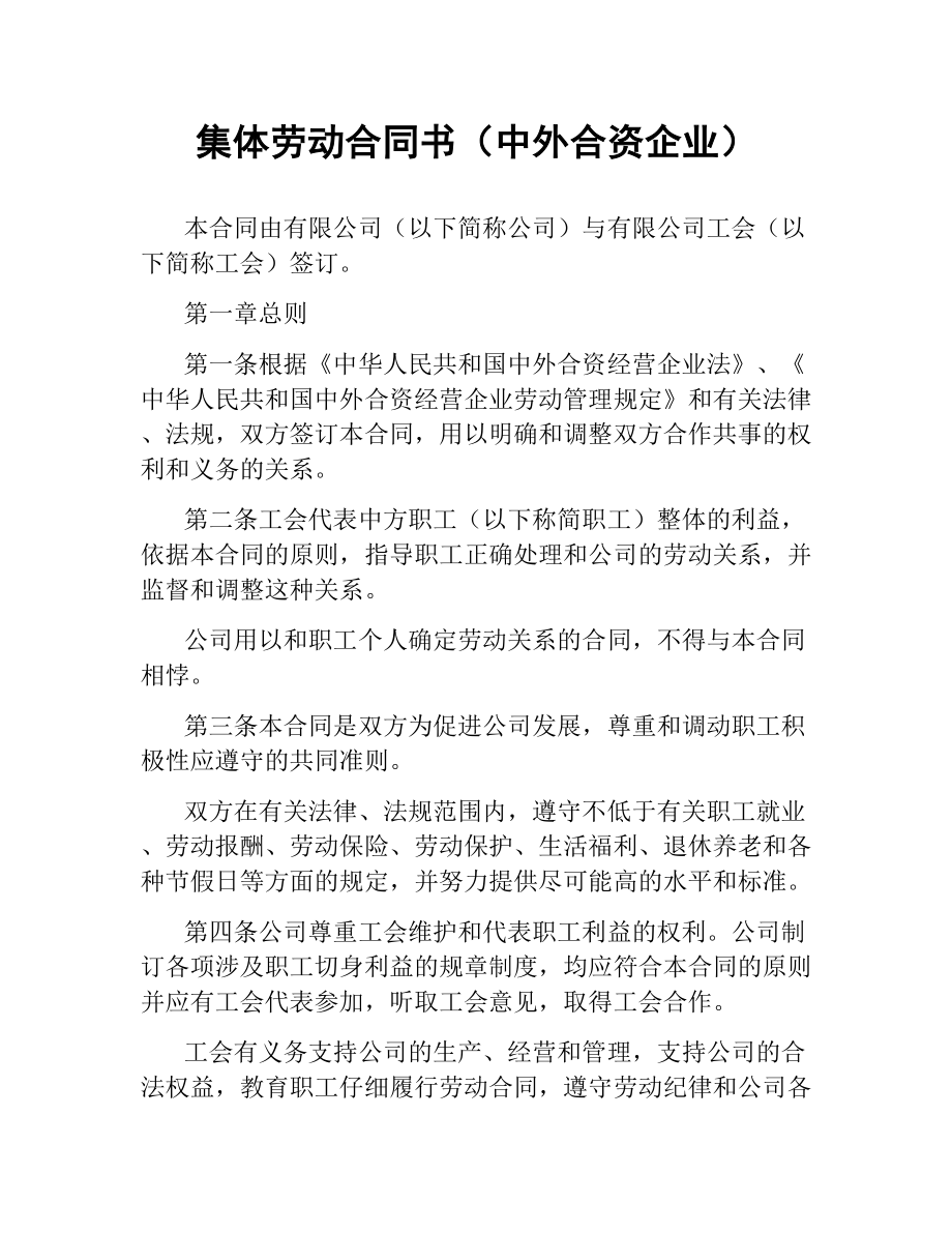 集体劳动合同书（中外合资企业）.docx_第1页