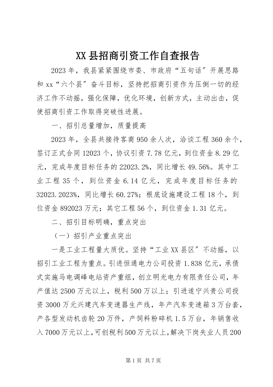 2023年XX县招商引资工作自查报告新编.docx_第1页