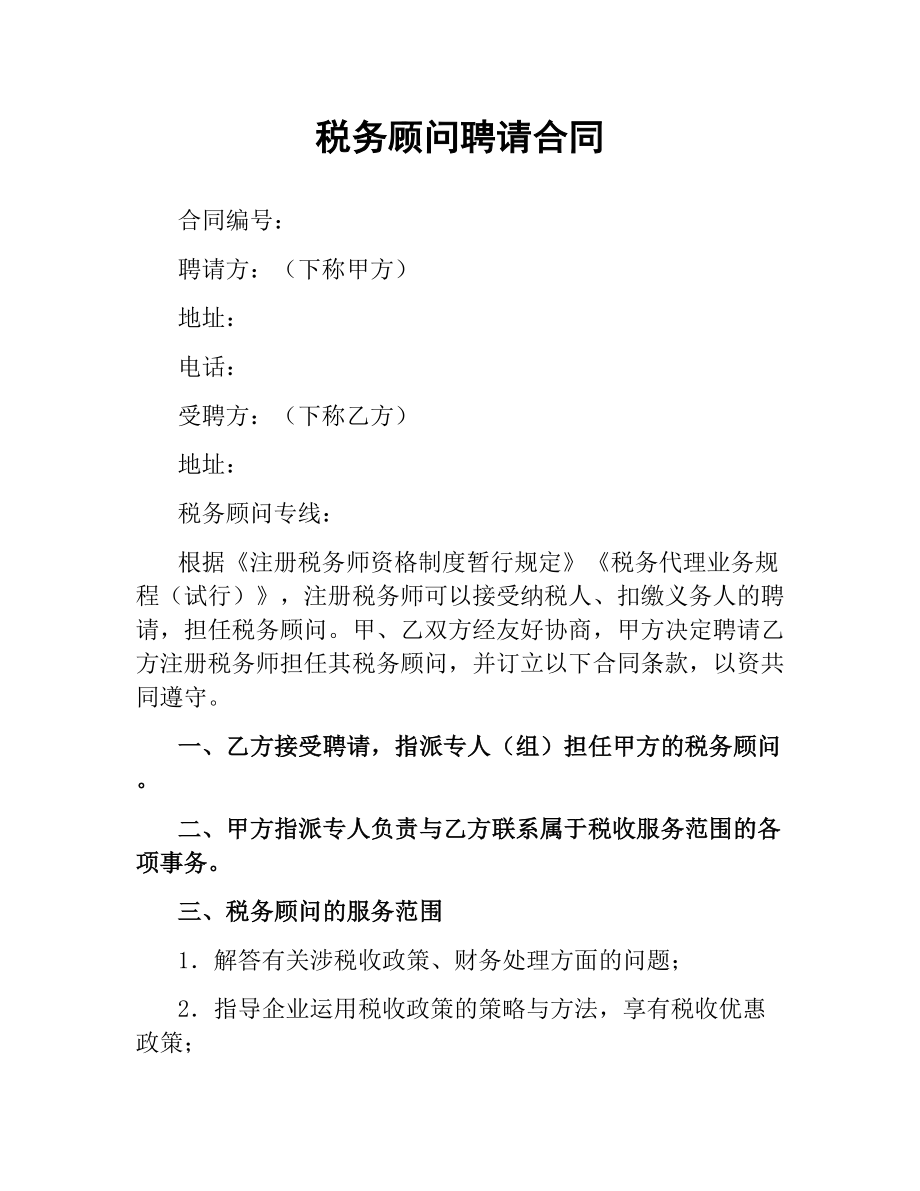 税务顾问聘请合同.docx_第1页