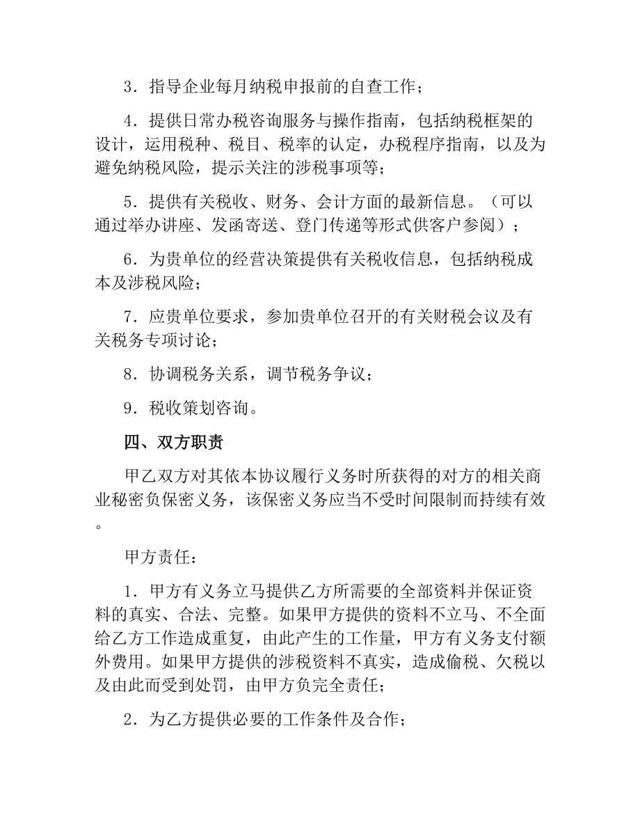 税务顾问聘请合同.docx_第2页