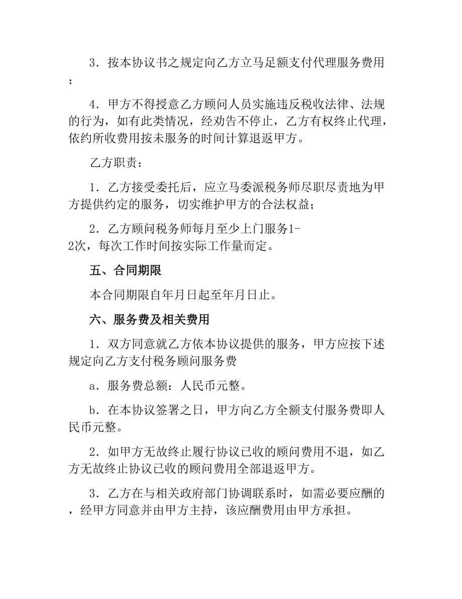 税务顾问聘请合同.docx_第3页