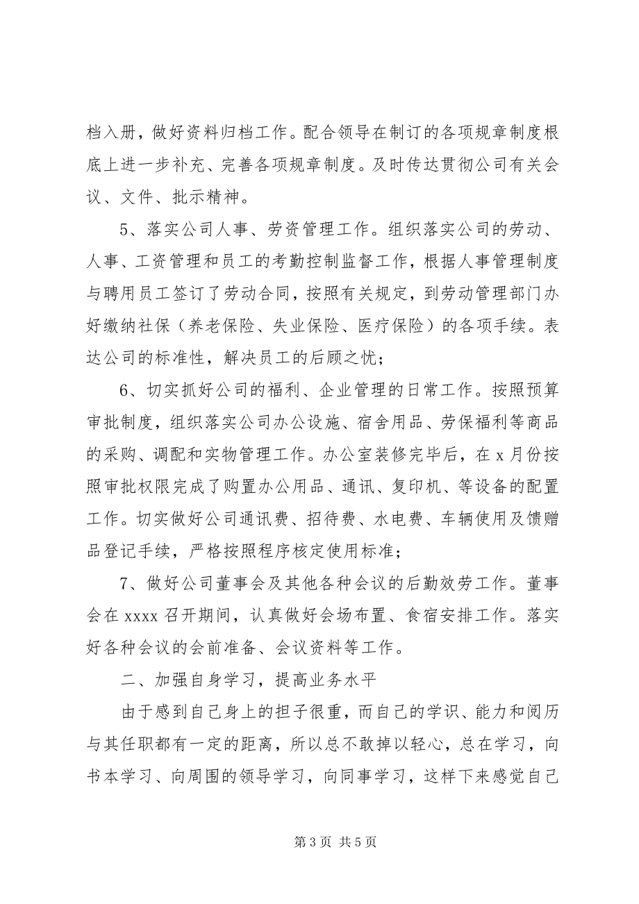 2023年XX公司办公室主任述职报告述职报告新编.docx_第3页