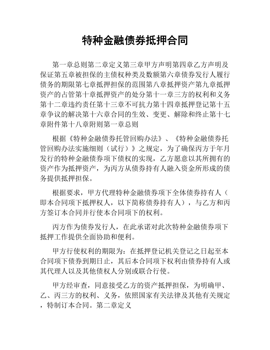 特种金融债券抵押合同（二）.docx_第1页