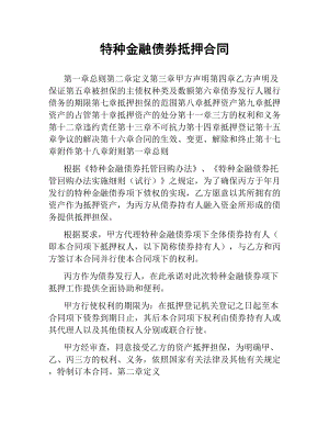 特种金融债券抵押合同（二）.docx