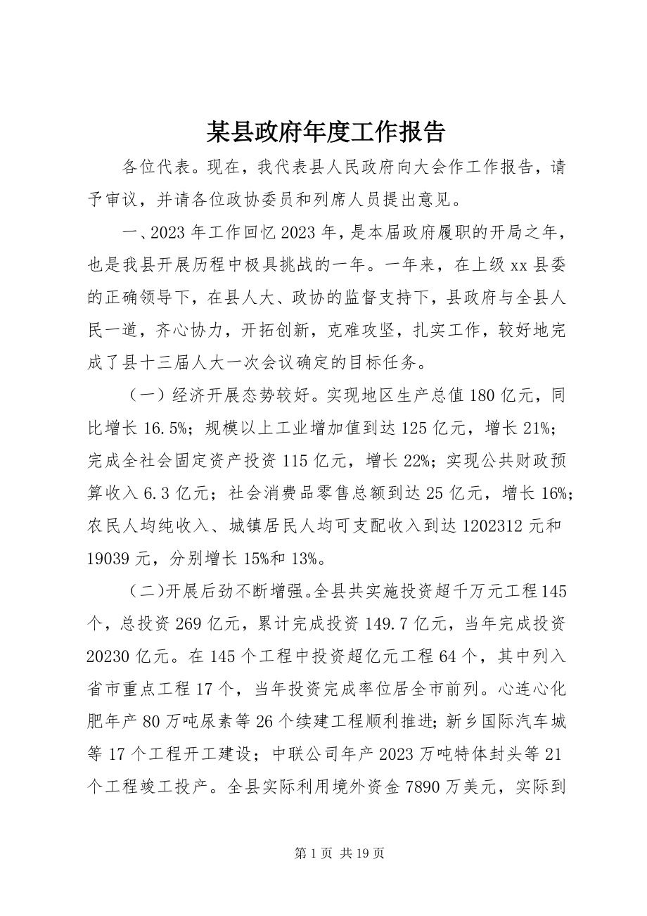 2023年xx县政府年度工作报告.docx_第1页