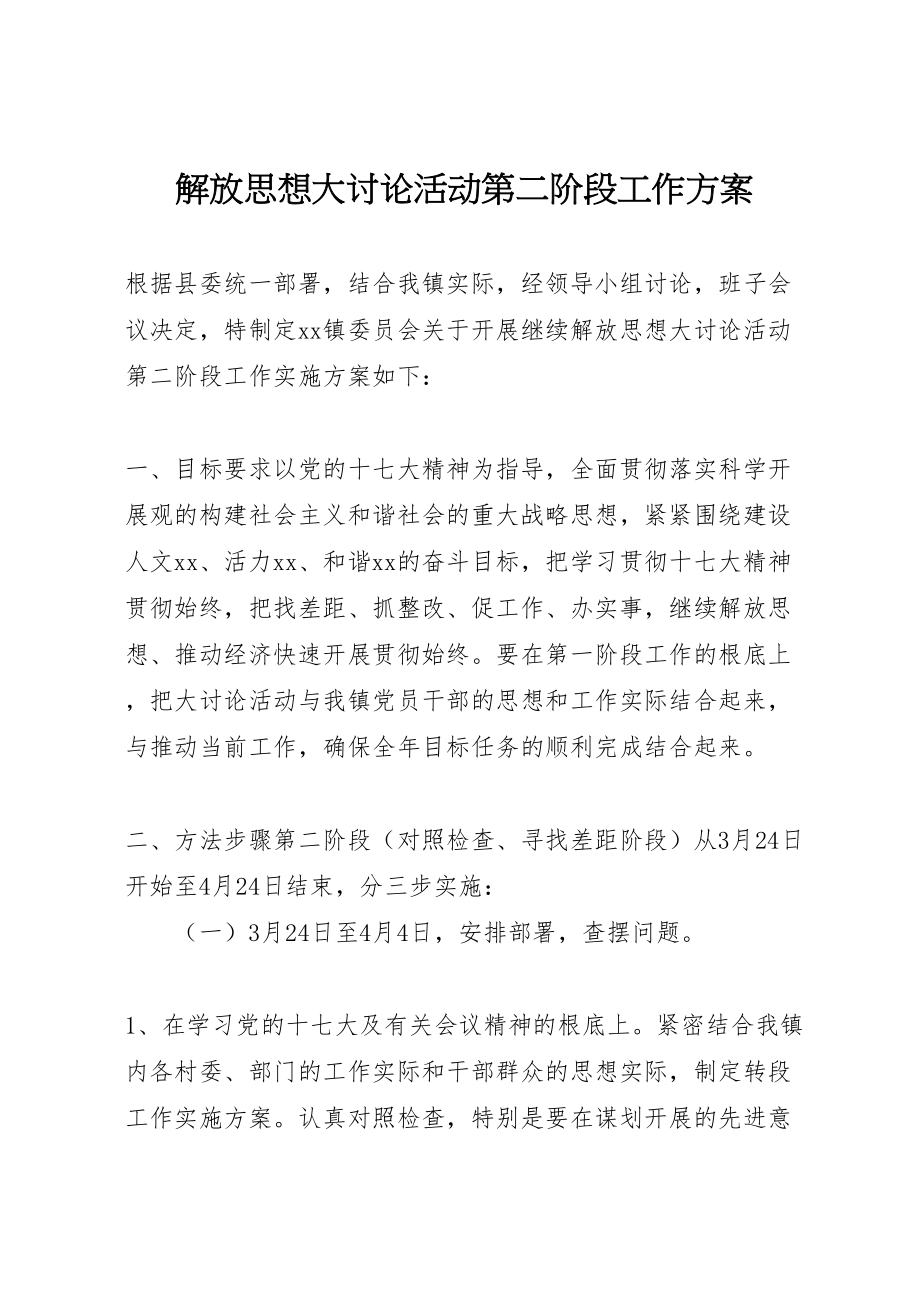 2023年解放思想大讨论活动第二阶段工作方案.doc_第1页