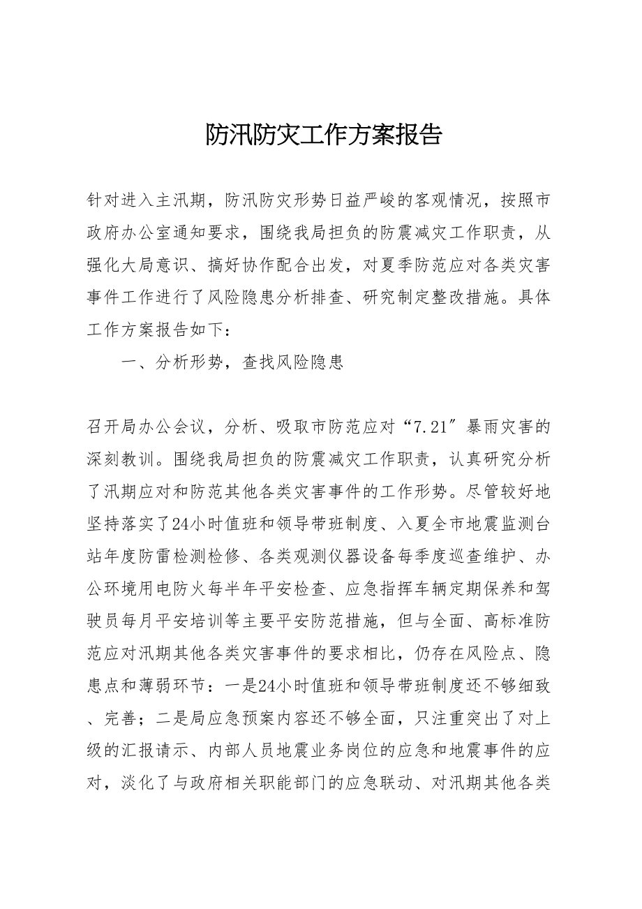 2023年防汛防灾工作方案报告.doc_第1页