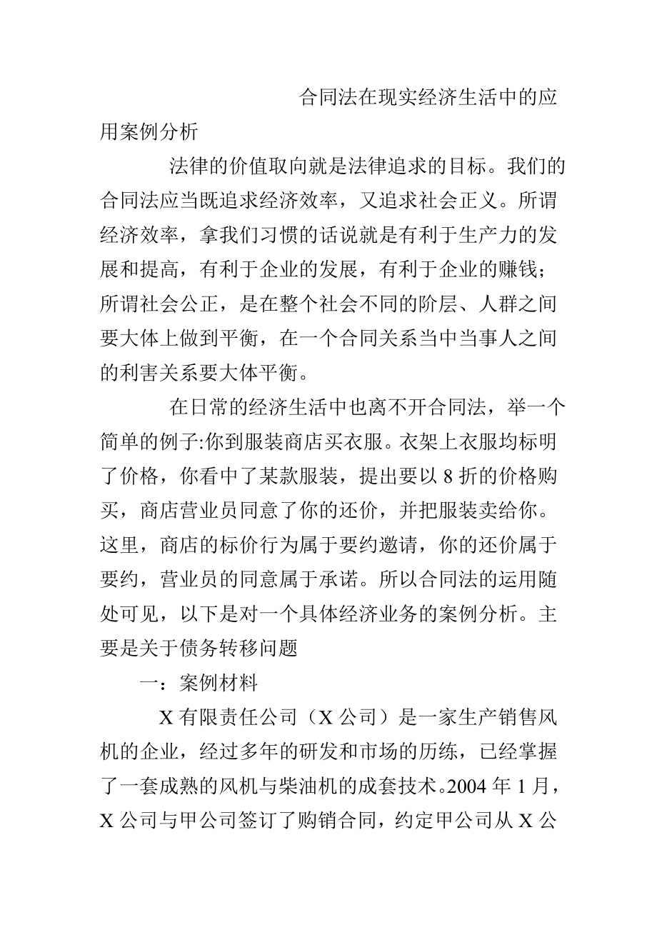 合同法在现实经济生活中的应用案例分析法学专业.doc_第1页