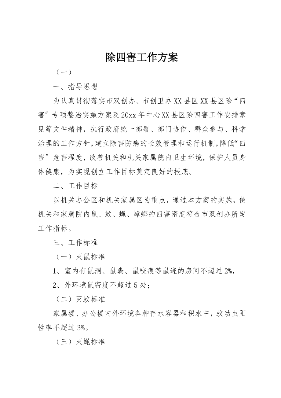 2023年除四害工作方案新编.docx_第1页