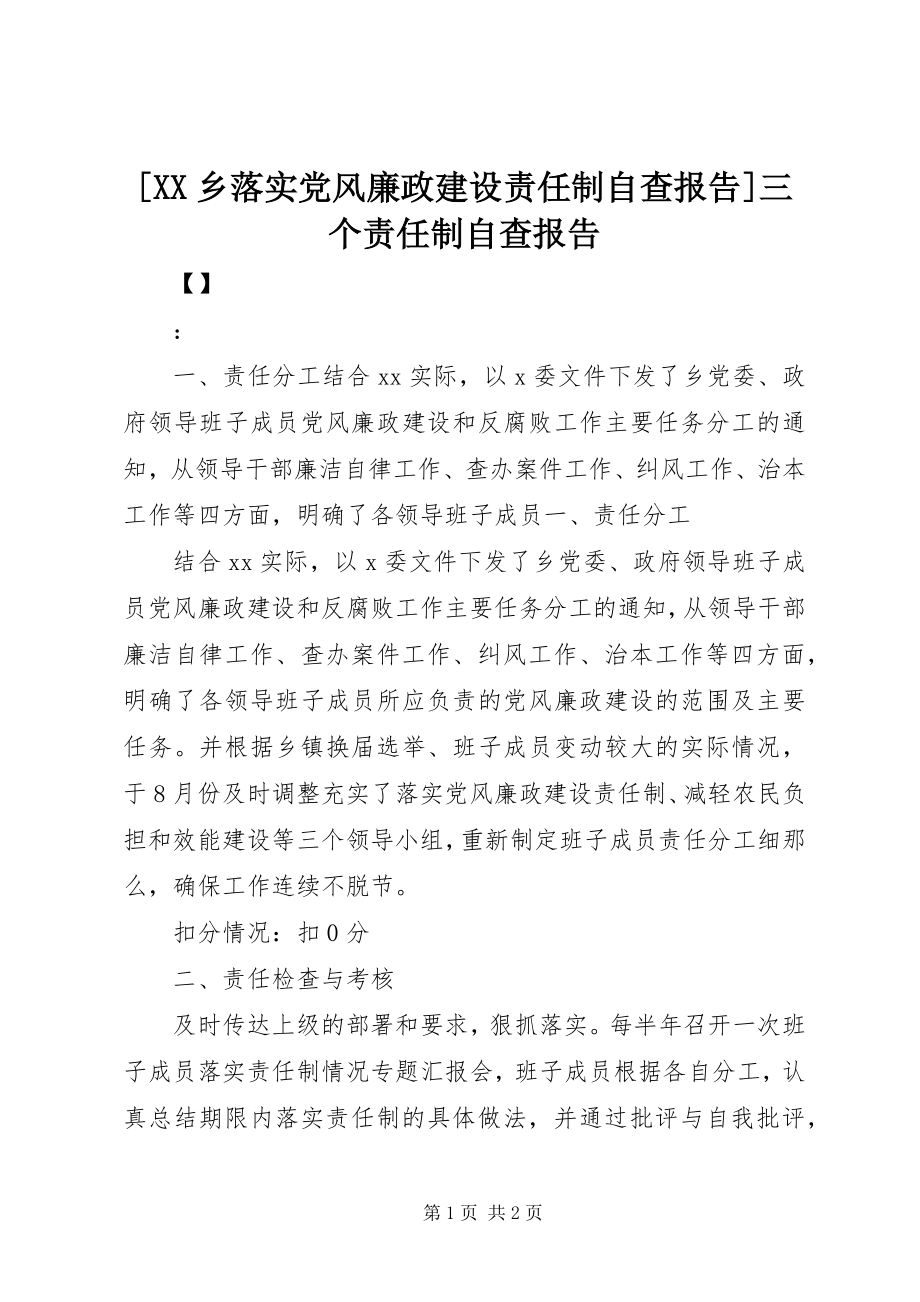 2023年XX乡落实党风廉政建设责任制自查报告三个责任制自查报告.docx_第1页