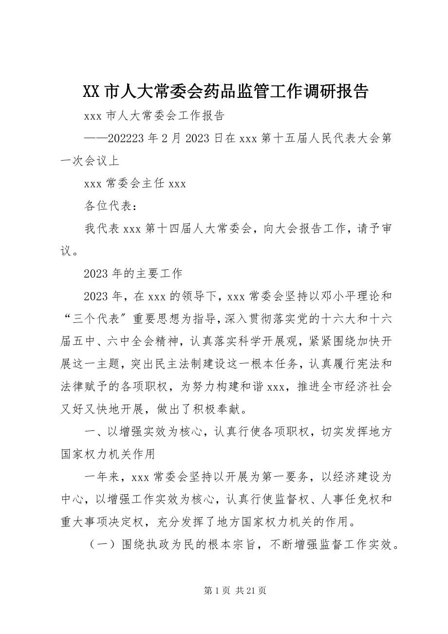 2023年XX市人大常委会药品监管工作调研报告新编.docx_第1页