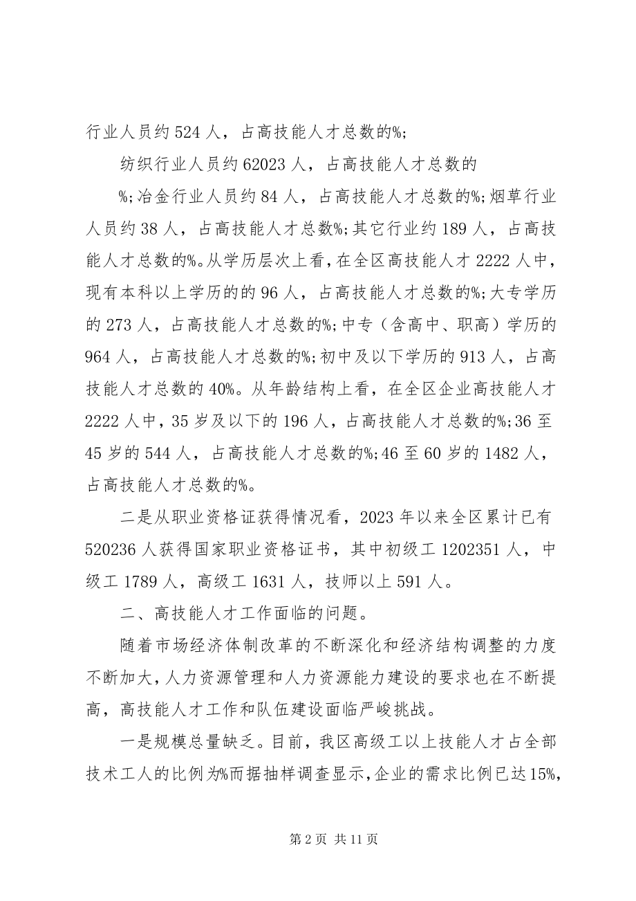 2023年XX市高技能人才队伍建设调研报告新编.docx_第2页