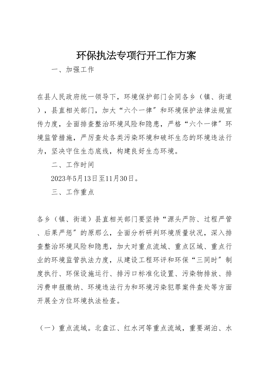 2023年环保执法专项行动工作方案.doc_第1页