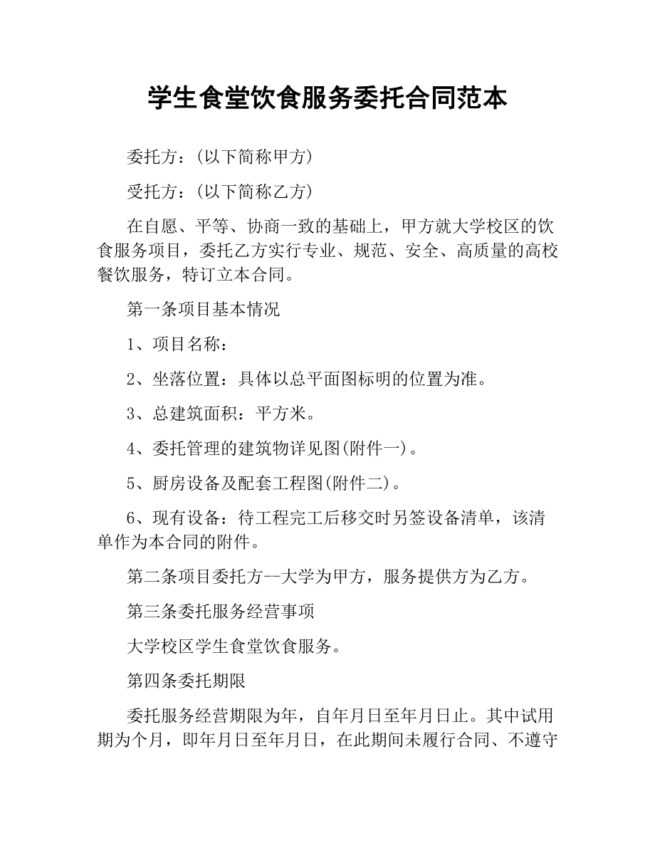 学生食堂饮食服务委托合同范本.docx_第1页