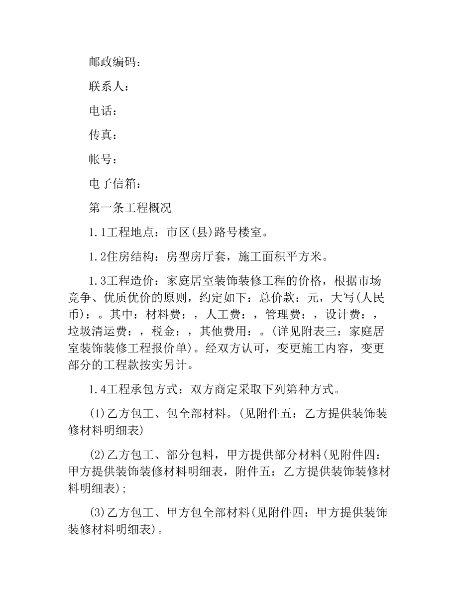 关于家庭装饰装修合同协议书格式.docx_第2页