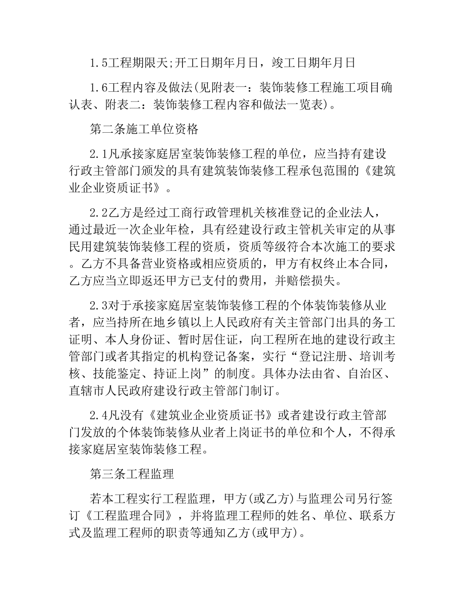 关于家庭装饰装修合同协议书格式.docx_第3页