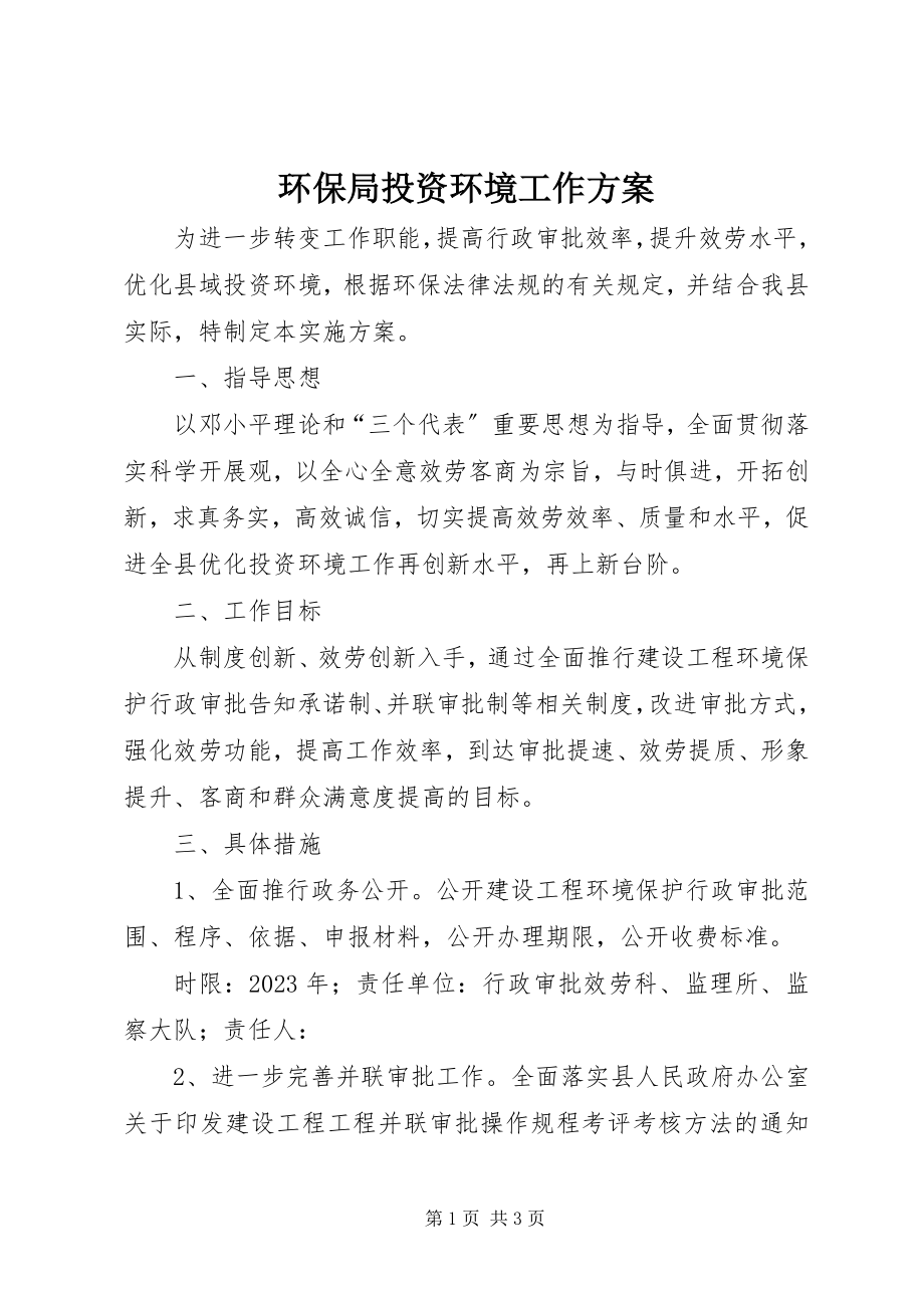 2023年环保局投资环境工作方案.docx_第1页