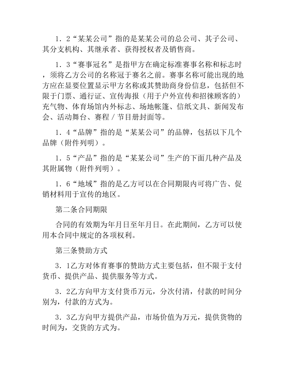 体育赛事冠名赞助合同.docx_第2页