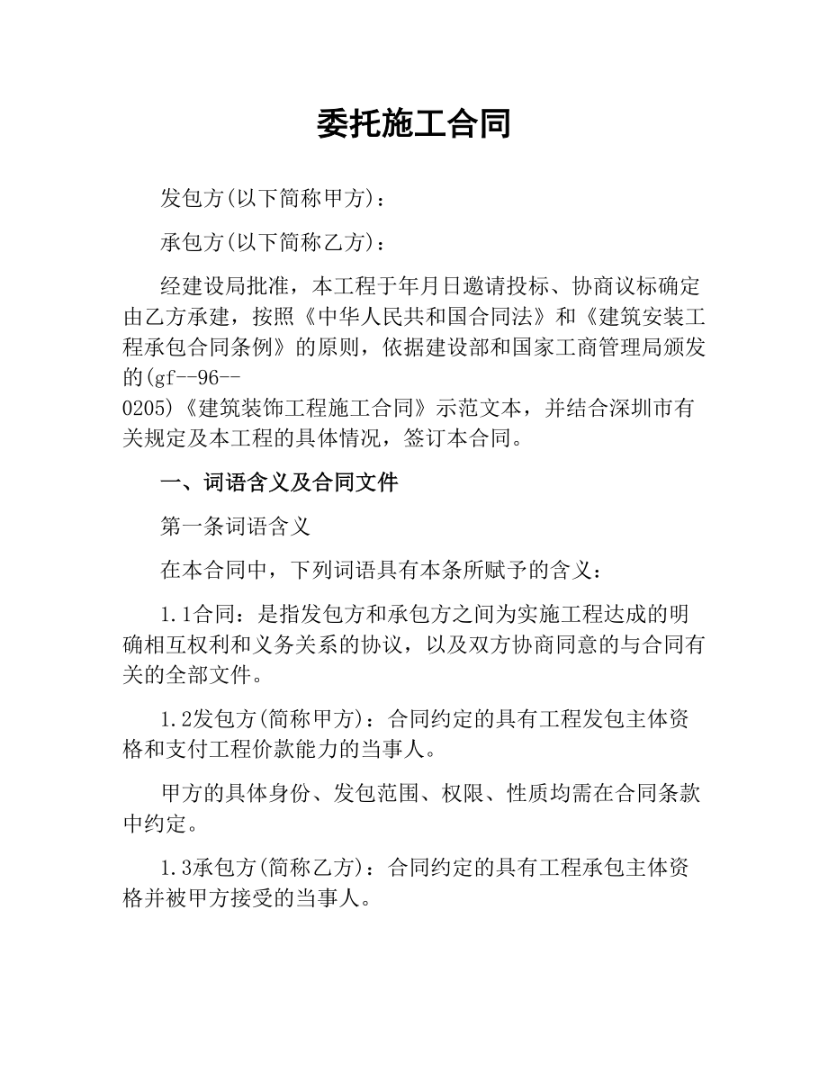 委托施工合同.docx_第1页