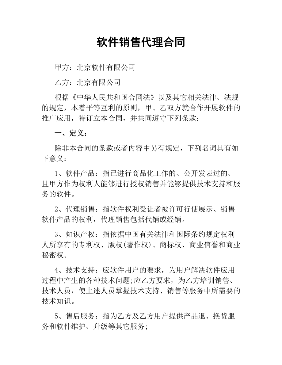 软件销售代理合同（三）.docx_第1页