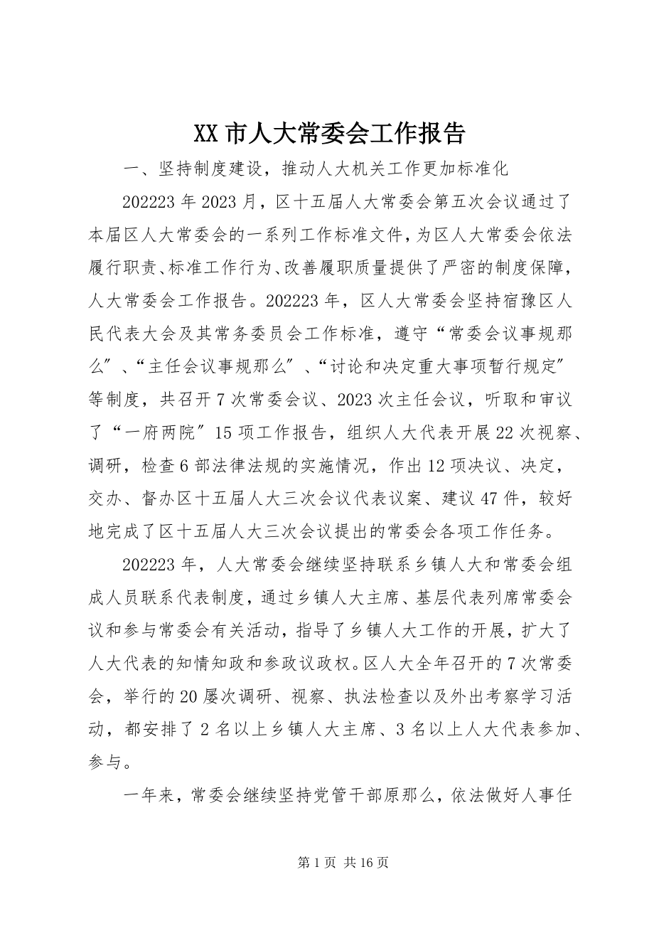 2023年XX市人大常委会工作报告新编.docx_第1页