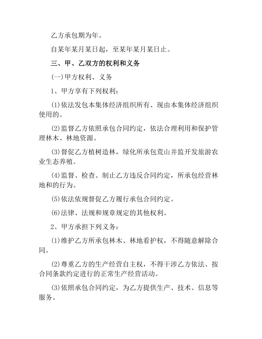 林地承包经营合同（二）.docx_第2页