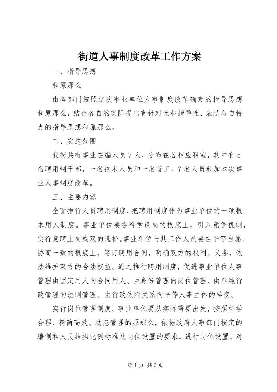 2023年街道人事制度改革工作方案.docx_第1页