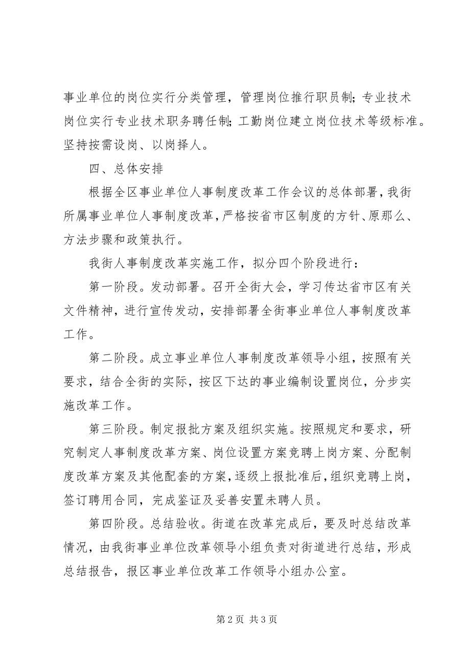 2023年街道人事制度改革工作方案.docx_第2页