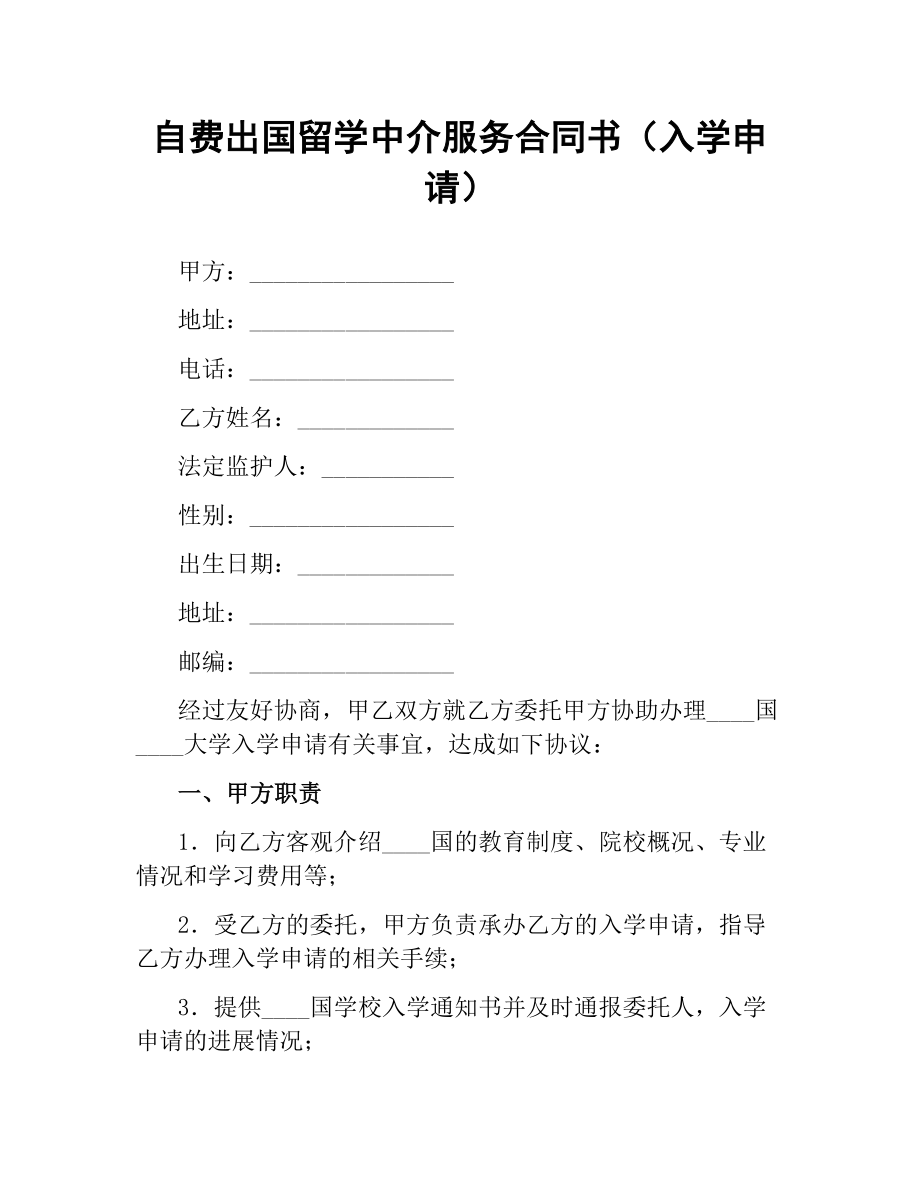 自费出国留学中介服务合同书（入学申请）.docx_第1页