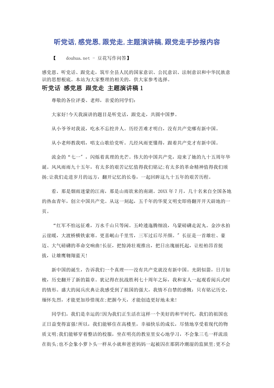 2023年听党话感党恩跟党走主题演讲稿跟党走手抄报内容.docx_第1页