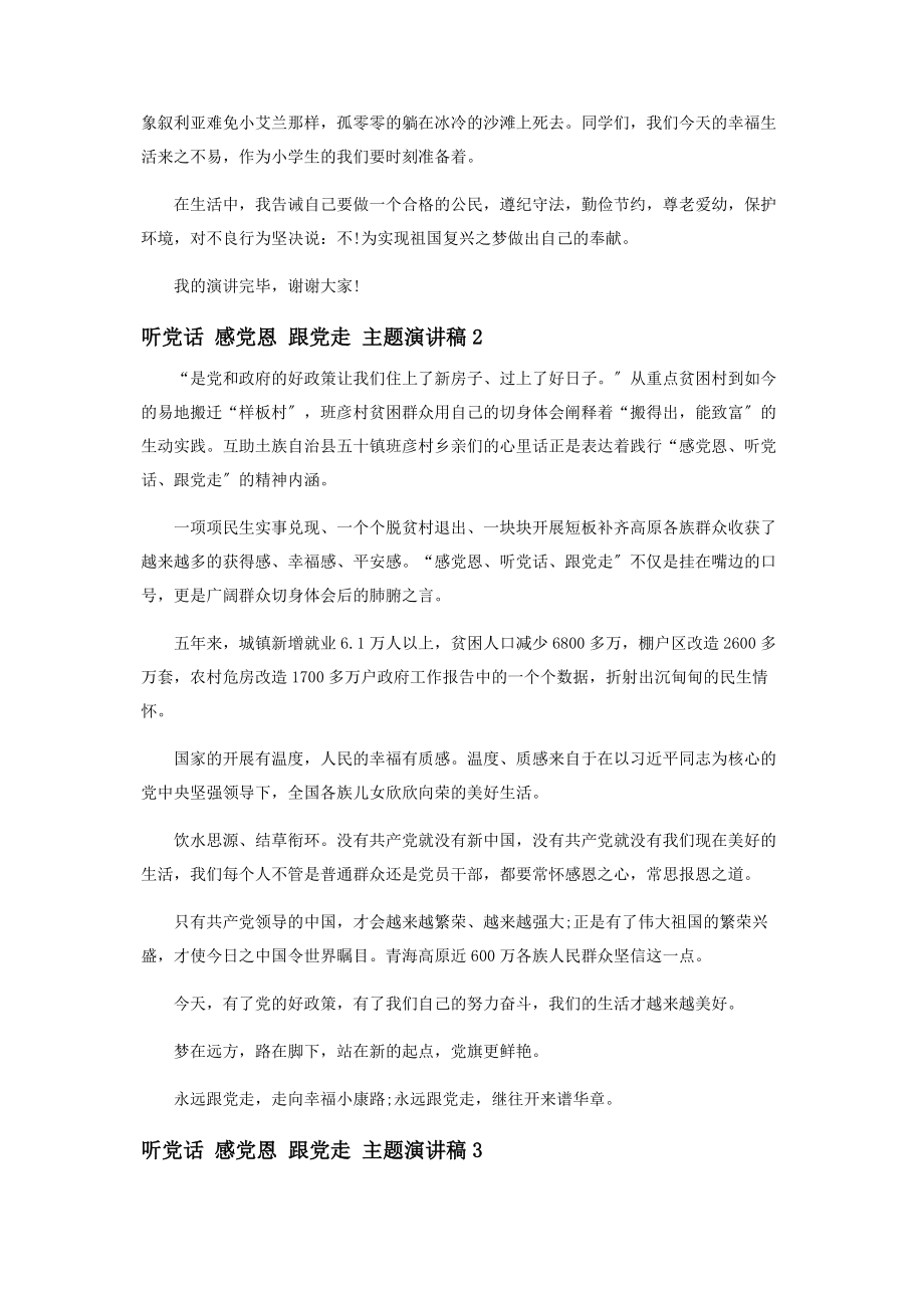 2023年听党话感党恩跟党走主题演讲稿跟党走手抄报内容.docx_第2页