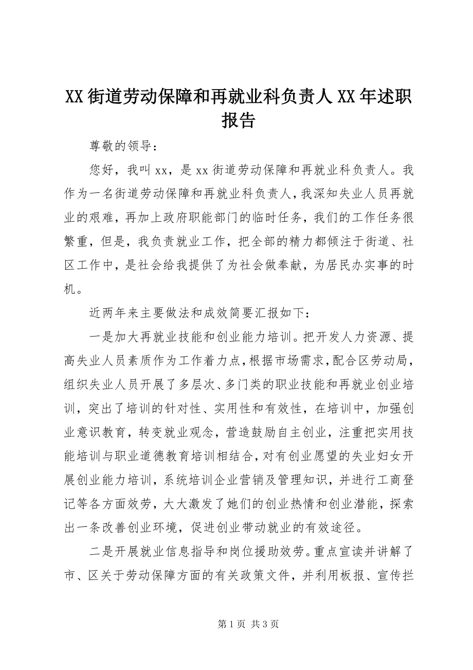 2023年XX街道劳动保障和再就业科负责人述职报告.docx_第1页