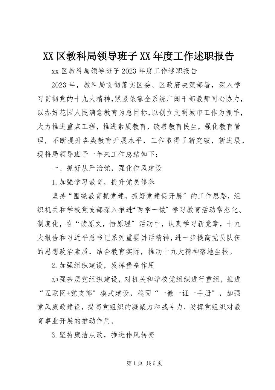 2023年XX区教科局领导班子度工作述职报告新编.docx_第1页