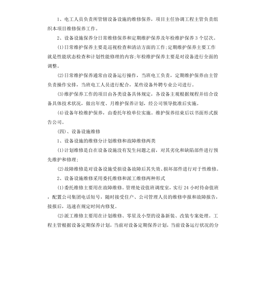 公共设施工作方案.docx_第2页