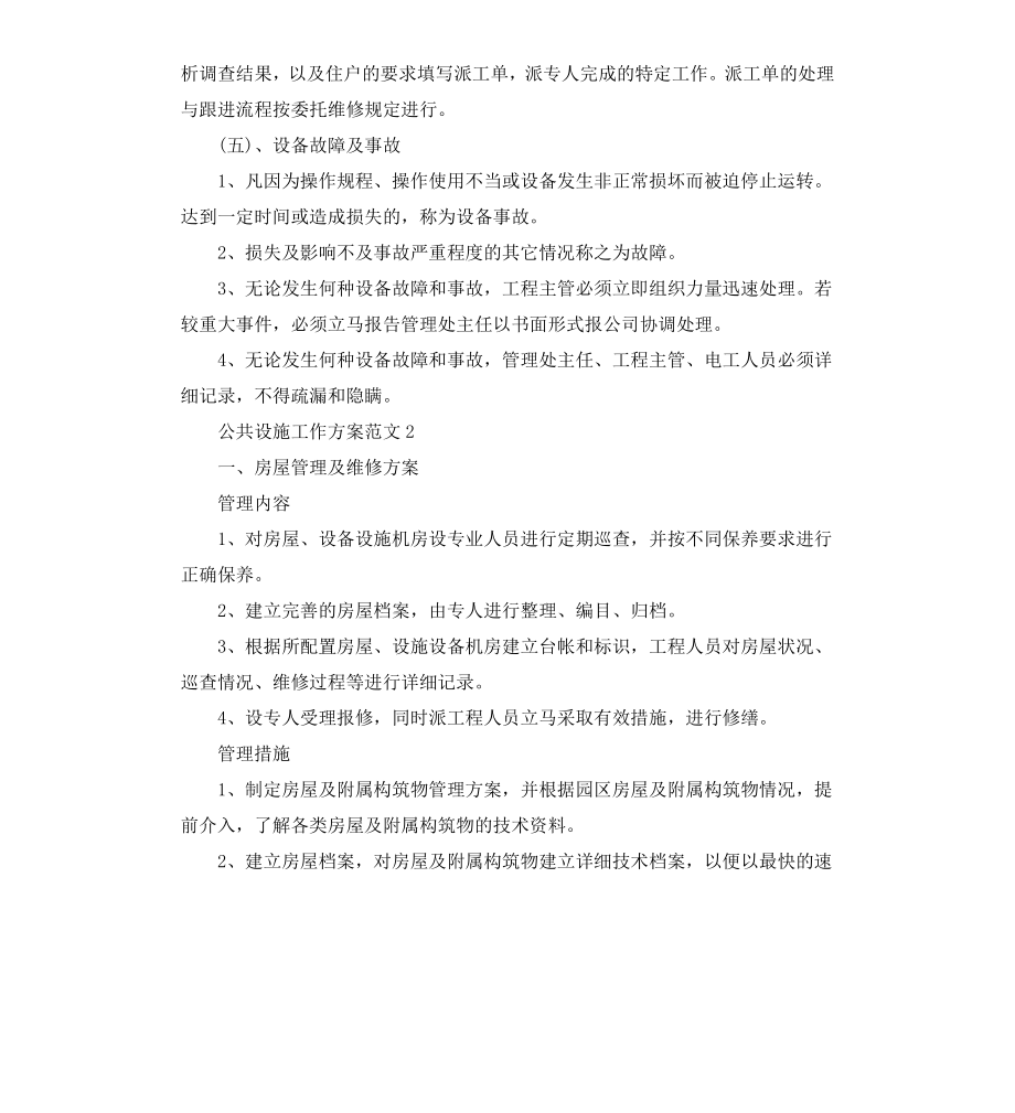 公共设施工作方案.docx_第3页