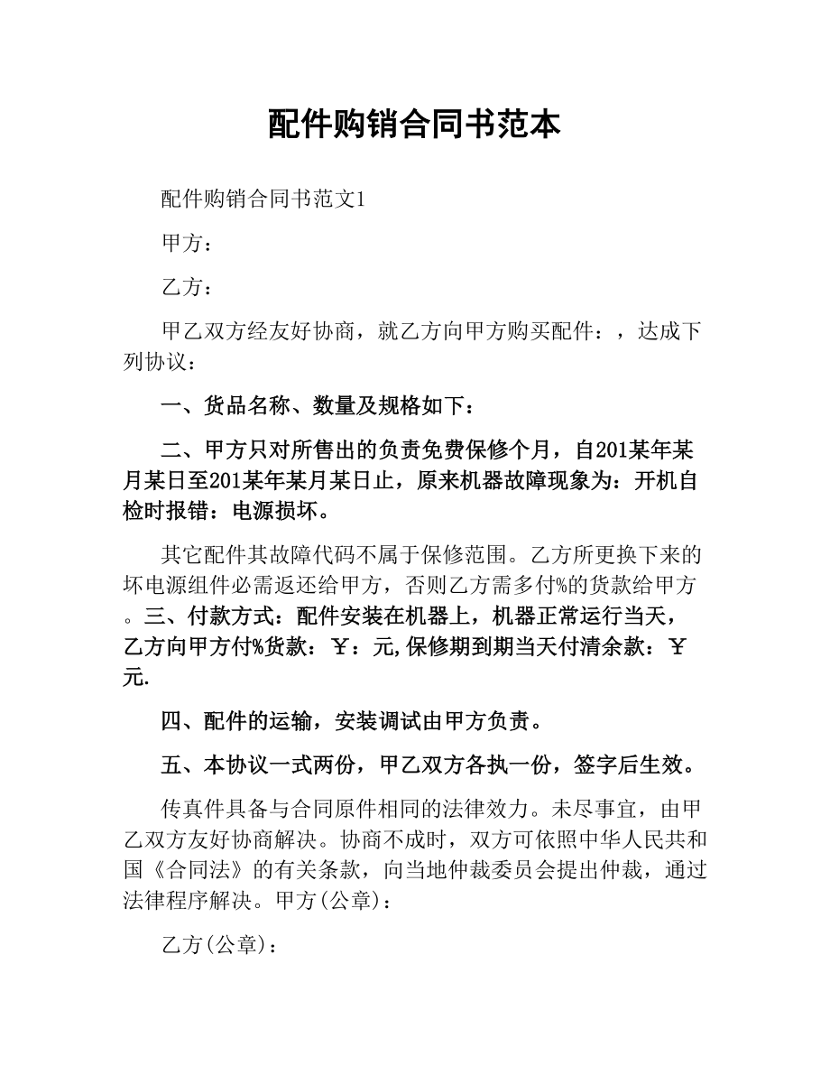 配件购销合同书范本.docx_第1页