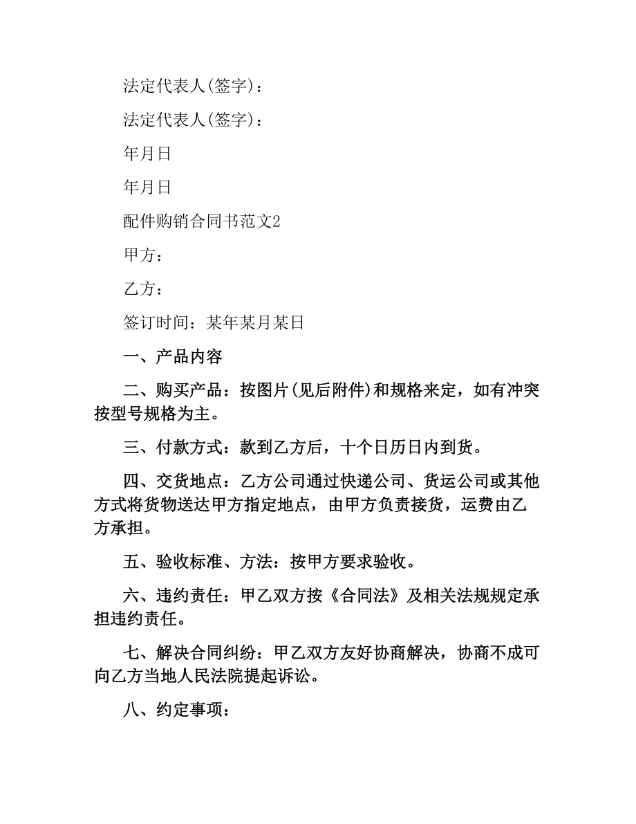 配件购销合同书范本.docx_第2页