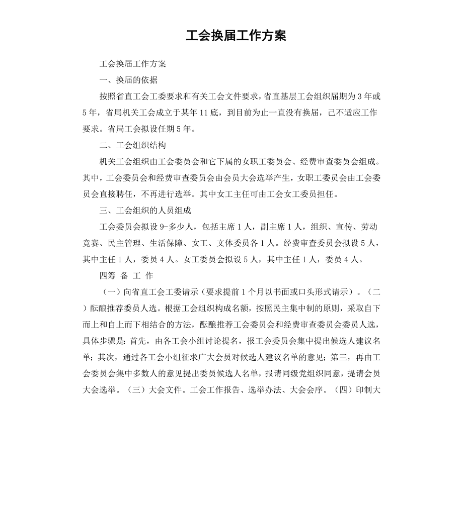 工会换届工作方案.docx_第1页