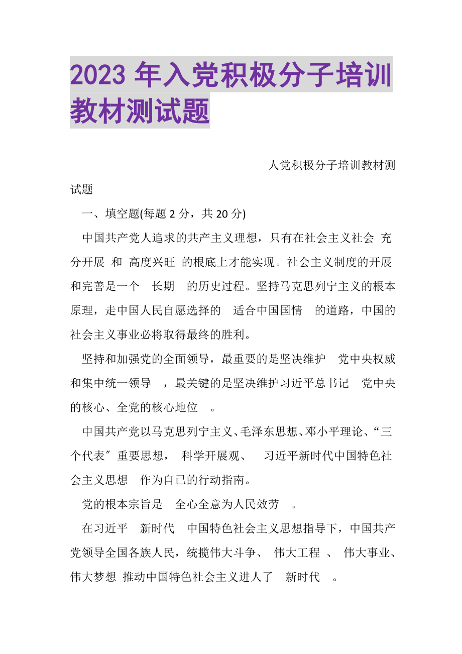 2023年入党积极分子培训教材测试题.doc_第1页