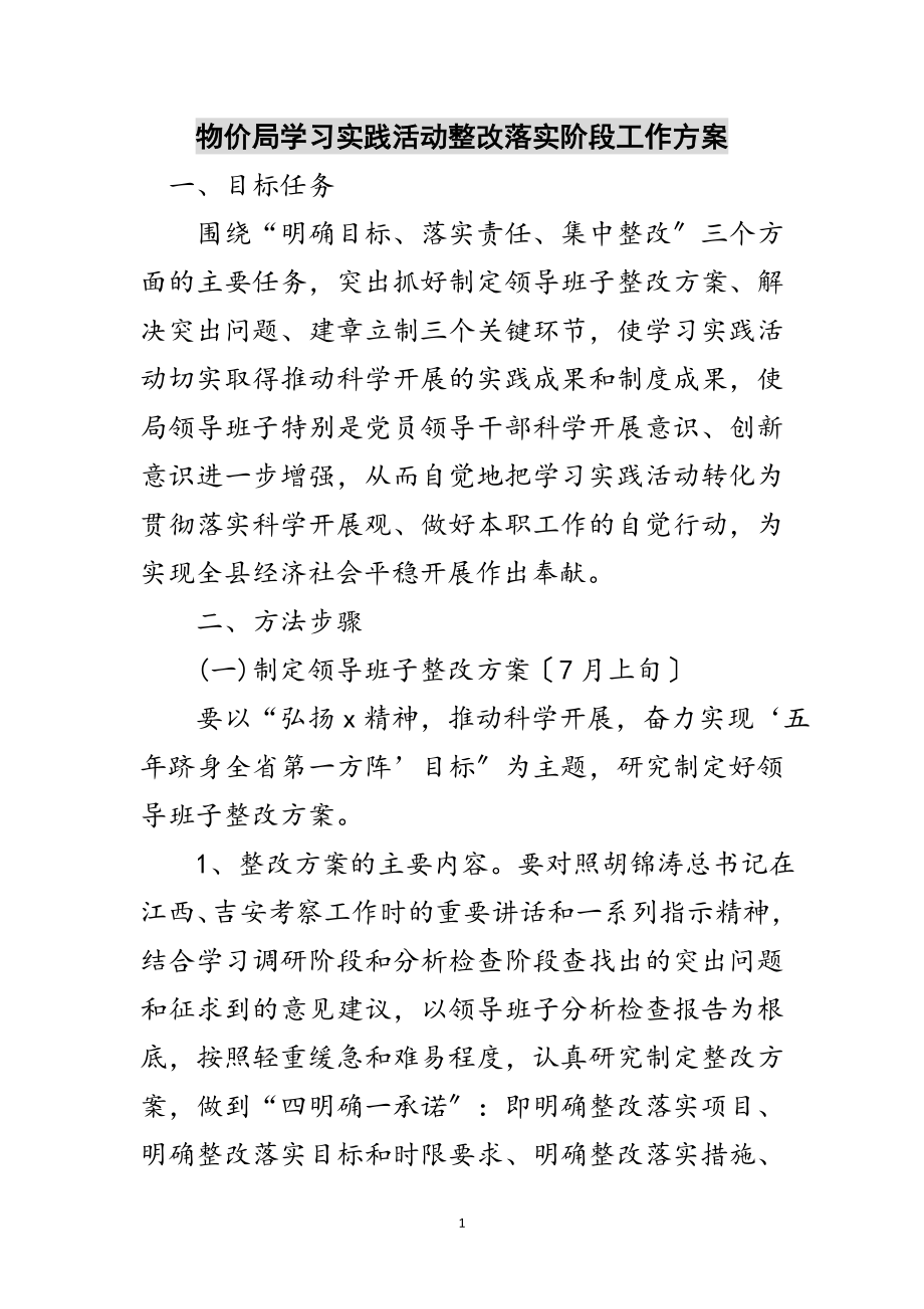 2023年物价局学习实践活动整改落实阶段工作方案范文.doc_第1页