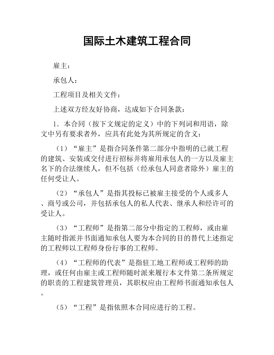 国际土木建筑工程合同.docx_第1页